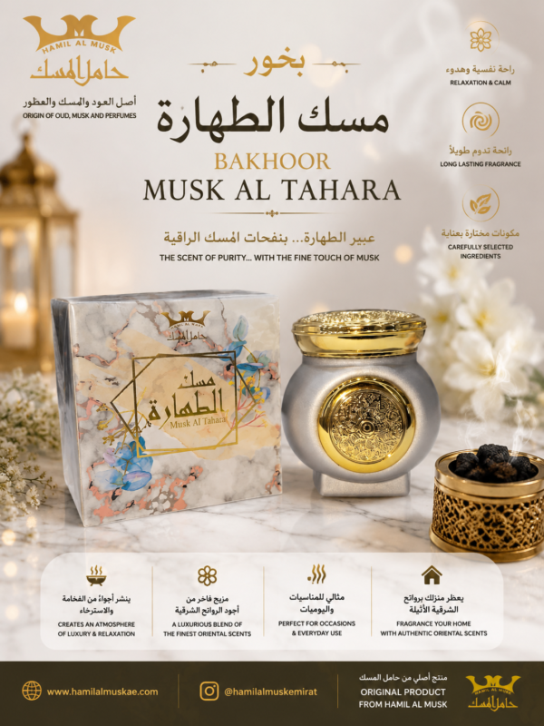 Bakhoor Musk AL Tahara بخور مسك الطهارة