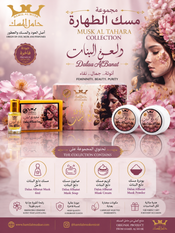 Collection of Musk Tahara Dalla Albanat مجموعة مسك الطهارة دلع البنات