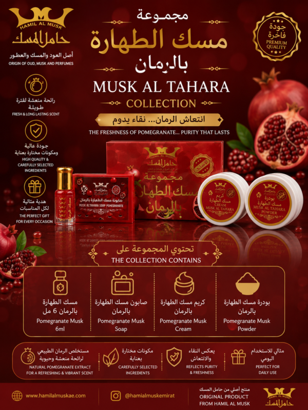 Musk Altahara Pomegranate Group  مجموعة مسك الطهارة رمان
