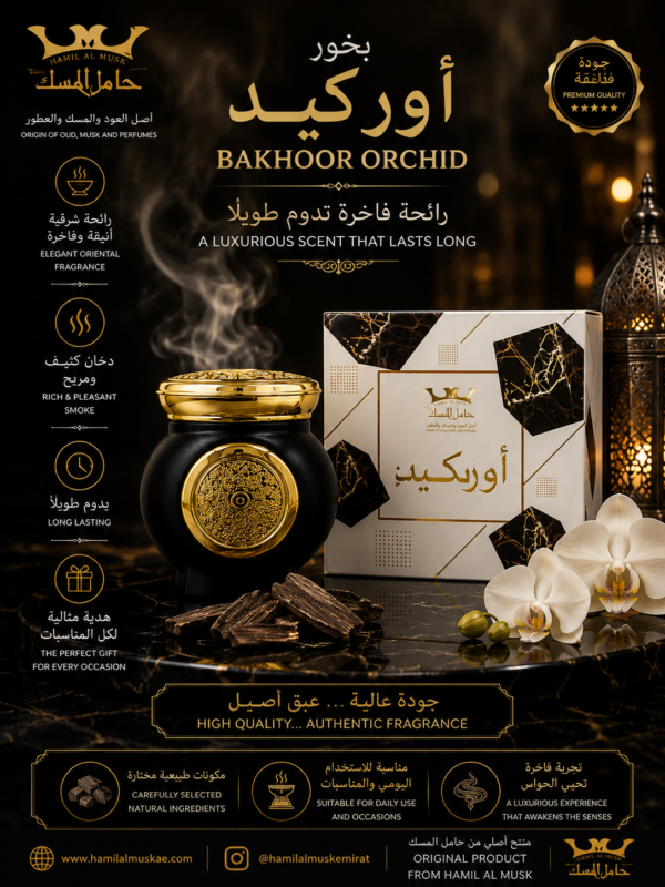 Bakhoor Orced بخور الاوركيد