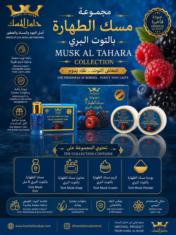 Musk Tahara Tootberry Group مجموعة مسك الطهارة توت بري