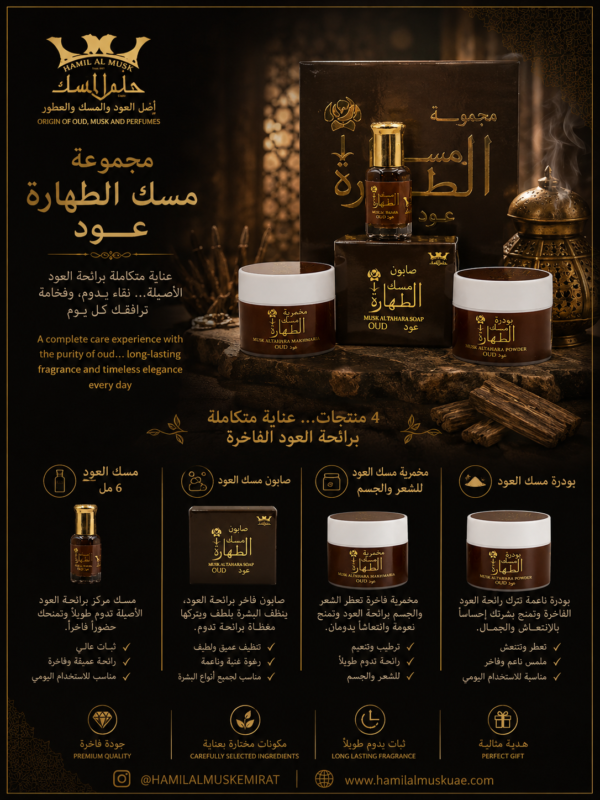 مجموعة مسك الطهارة عود Musk Al Tahara Oud Group