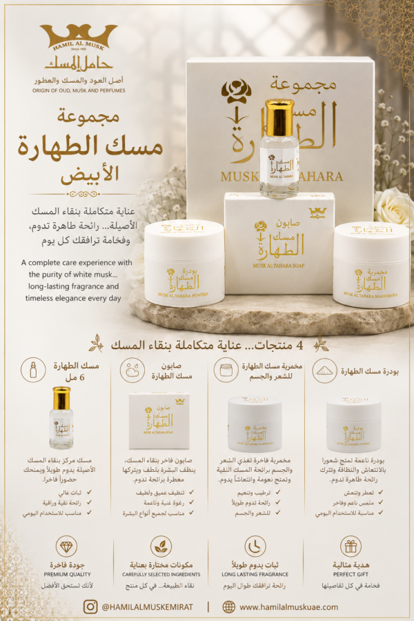 مجموعة مسك الطهارة الابيض Musk Al Tahara White group