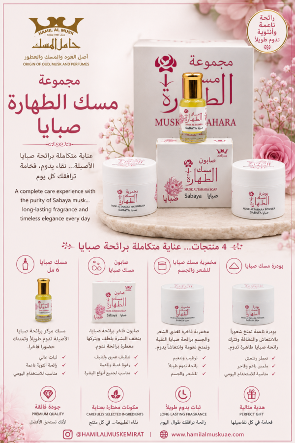 مجموعة مسك الطهارة صبايا Musk Al Tahara Sabaya Group