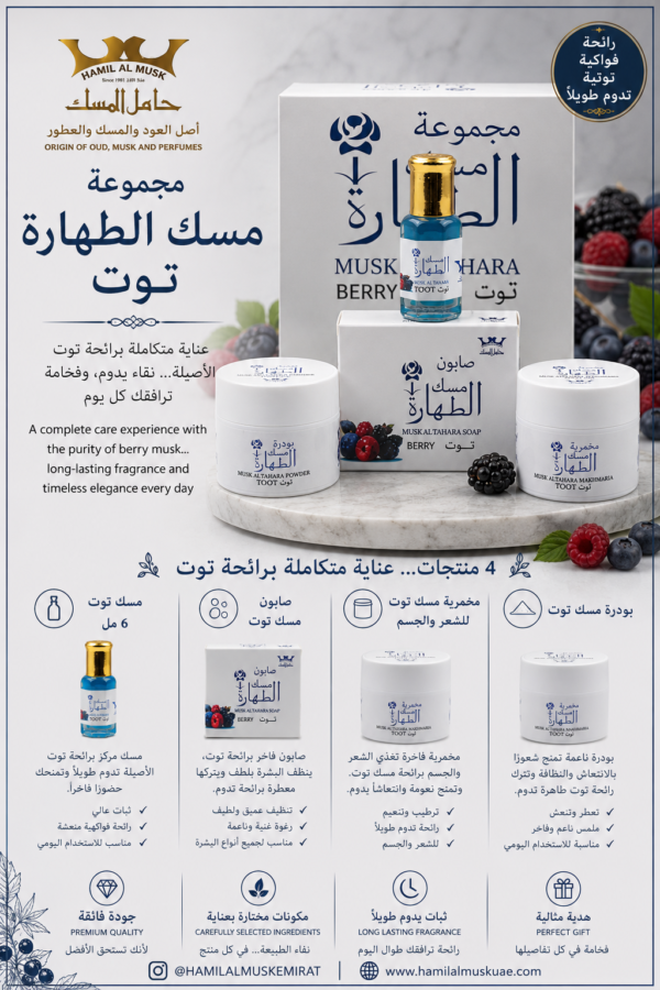 مجموعة مسك الطهارة توت Musk Al Tahara Tootberry Group