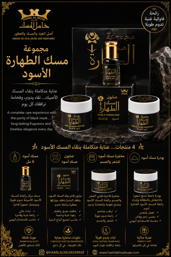 مجموعة مسك الطهارة اسود Musk Al Tahara Black Group