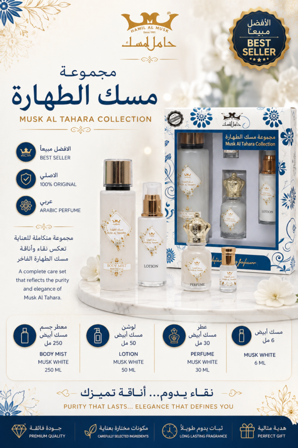 MUSK AL TAHARA COLLECTION مجموعة مسك الطهارة