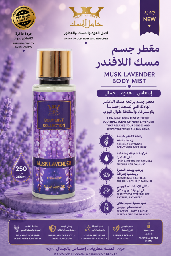 Body Mist Musk Lavender 250ml معطر جسم مسك لافندر