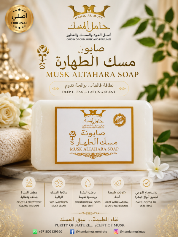 صابون مسك الطهارة ابيض Musk Tahara White Soap
