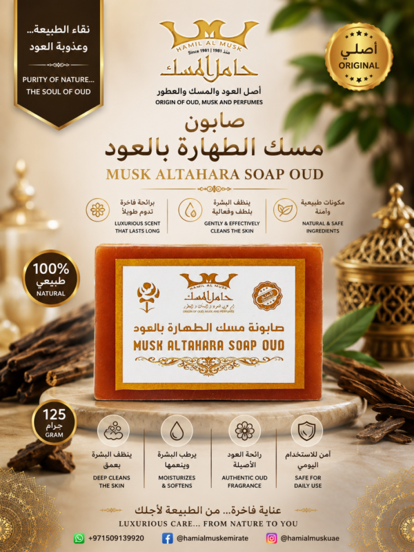 صابون مسك الطهارة عود Musk Tahara Soap Oud