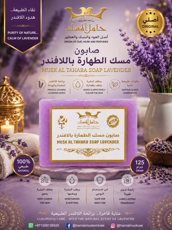 صابون مسك الطهارة لافندر Musk Tahara Lavender Soap