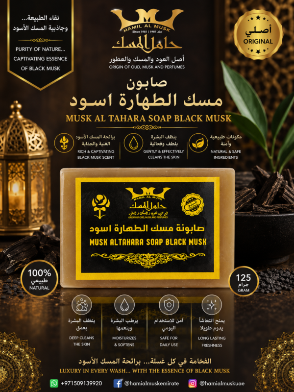 صابون مسك الطهارة اسود Musk Tahara Black Soap