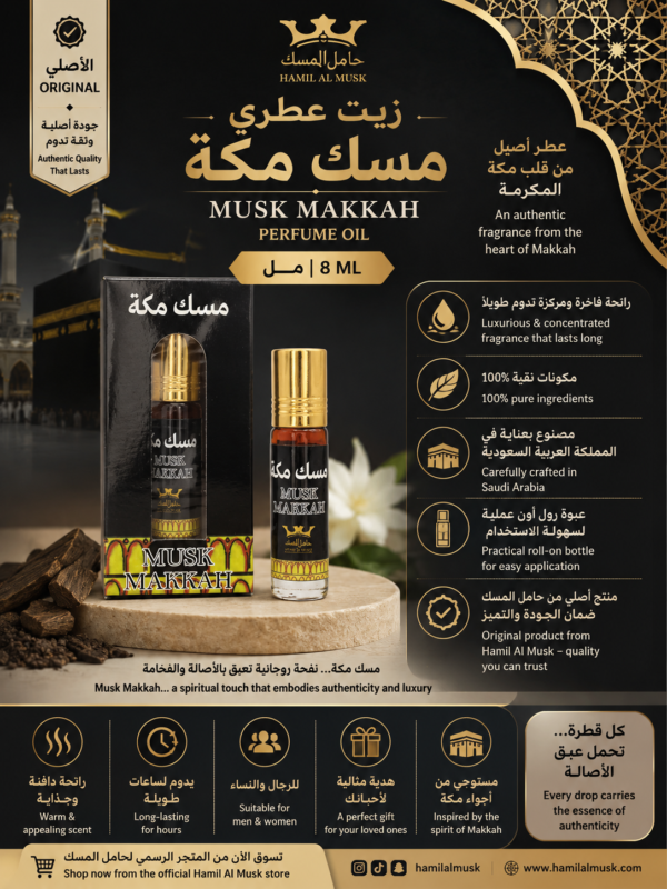 Musk Makkah  مسك مكة 8مل