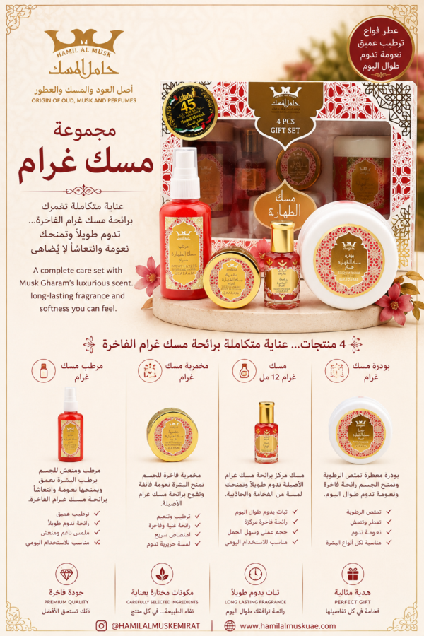 طقم هدية مسك الطهارة غرام 4 قطع Musk Tahara Gharam Gift Set 4 psc