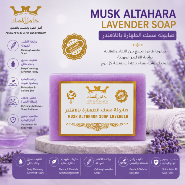 Hamil Al Musk Musk Al Tahara Lavender Soap – Perfumed Cleansing Bar صابونة مسك الطهارة باللافندر من حامل المسك