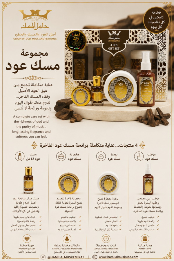 طقم هدية مسك الطهارة عود 4 قطع Musk Tahara oud Gift Set 4 psc