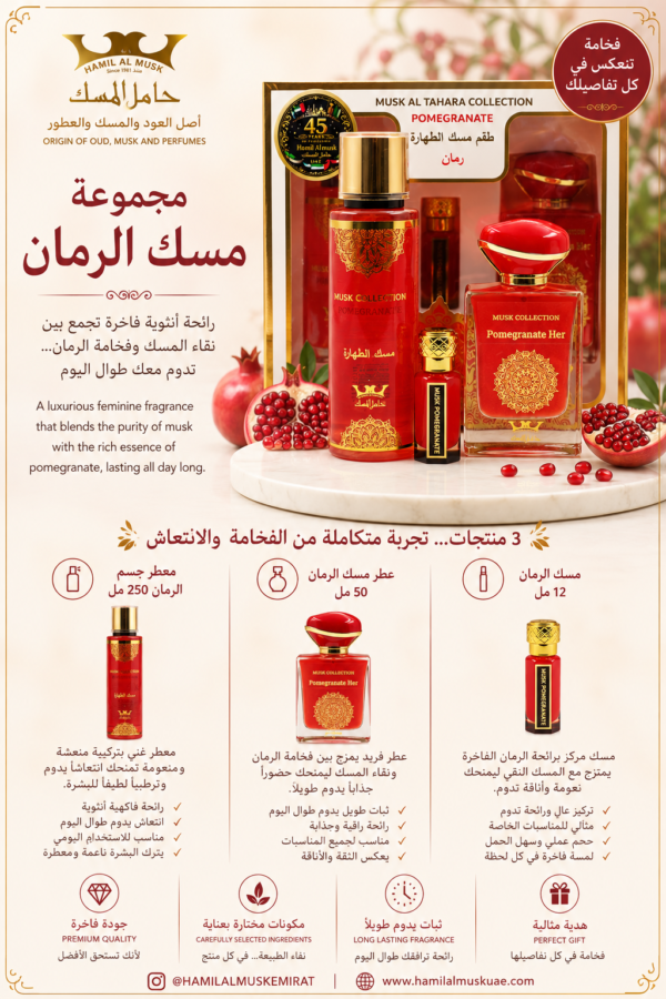 طقم مسك الطهارة رمان 3 قطع Musk Al Tahara Collection 3 PSC