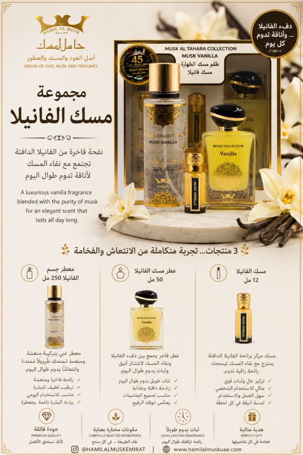 طقم مسك الطهارة فانيلا 3 قطع Musk Al Tahara Vanilla 3PSC