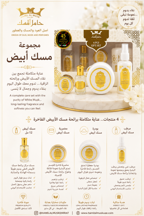 طقم هدية مسك الطهارة ابيض 4 قطع Musk Tahara White Gift Set 4 psc